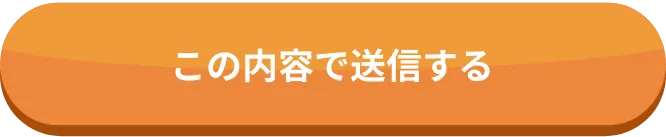 無料相談を送信する